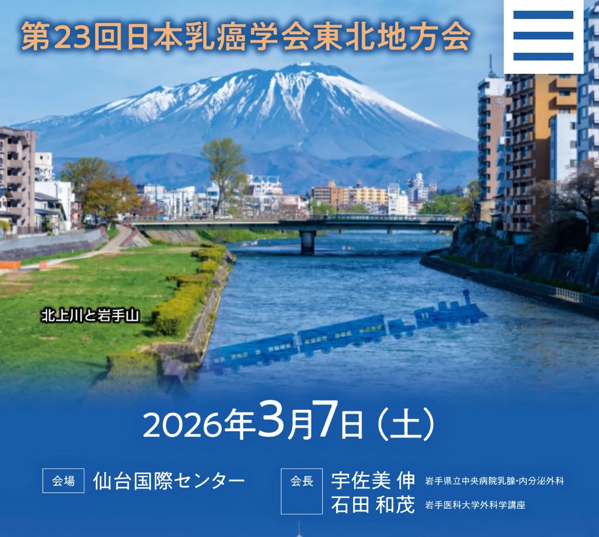 乳がん学会東北地方会ポスター